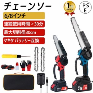 チェーンソー 充電式 小型 6インチ 8インチ 電動チェーンソー 21V 大容量バッテリー2個(マキタ バッテリー対応) コードレス 片手 軽量 PS