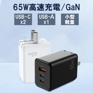 充電器 ACアダプター 65W  USB PD 充電器 スマホ ノートパソコン対応 超コンパクト急速充電器 3ポート 65W GaN (窒化ガリウム)技術 軽量 