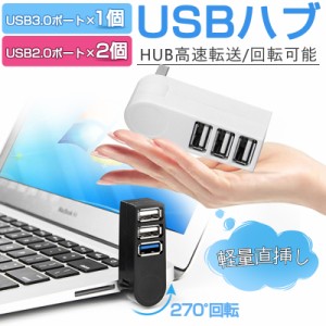 USBハブ 3ポート USBハブ 3.0 2.0 270°回転可 直挿し USBポート 増設usbアダプター バスパワー 高速データ転送 ノートパソコン 機能主義