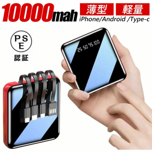 モバイルバッテリー 10000mAh 大容量 ミニ 超軽量 ケーブル内蔵2.1A急速充電 iPhone/iPad/Android Type-C対応 LEDライト付き PSE認証済み