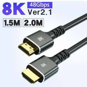 HDMIケーブル hdmi 変換 hd mi ケーブル ハイスピードHDMIケーブル usb hdmi 変換 1.5M 2M 48Gbps超高速 2.1規格 8K 4K 3D 1080P 2K HDR 