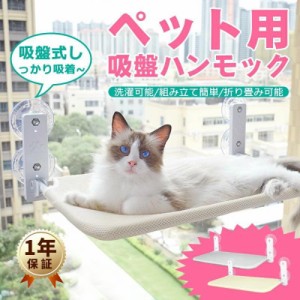 猫 ハンモック 窓 猫窓ベッド 吸盤式  ペット ベッド 折畳み式 強力な吸盤 窓掛け 猫窓用ハンモック 室内用 睡眠 運動 休憩 通気メッシュ