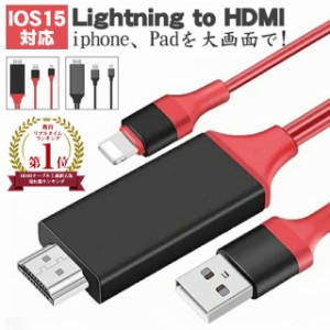 HDMI 変換 ケーブル HDMI 変換アダプタ iPhone テレビ接続ケーブル スマホ高解像度 HDMI ライトニング ケーブル HDMI分配器 ミラーリング