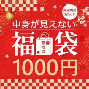 福袋 2024年 闇福袋 30人限定 超お得セット 送料無料 厳選商品3点入り  1000円ポッキリなど 