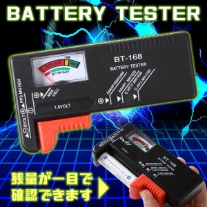 ■送料無料■バッテリーテスター 電池の残量チェッカー 電池チェッカー ボタン電池 乾電池 角電池 電池テスター