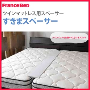 フランスベッド すきまスペーサー すきまパッド マットレス用 スキマスペーサー ツインベッド