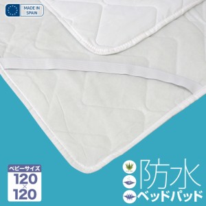 赤ちゃん おねしょ 防水 ベッドパッド 防ダニ アレルギー対策 120cm×120cm スペイン直輸入 防水ベッドパッド