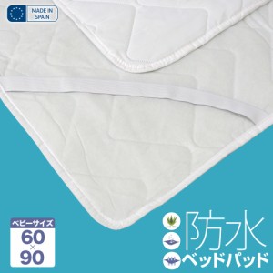 赤ちゃん おねしょ 防水 ベッドパッド 防ダニ アレルギー対策 60cm×90cm スペイン直輸入 防水ベッドパッド