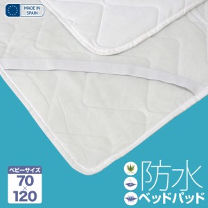 赤ちゃん おねしょ 防水 ベッドパッド 防ダニ アレルギー対策 70cm×120cm スペイン直輸入 防水ベッドパッド