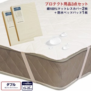 寝装品3点セット ダブル （マットレスカバー G01・防水ベッドパッド ALTA-PU）新生活