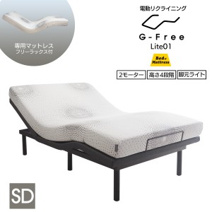 【マットレス付でお得】電動ベッド G-Free Lite  マットレス付き セミダブル フリーラックス アジャスタブルベッド