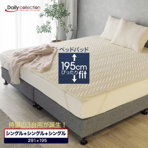 洗えるベッドパッド 3台用サイズ シングル+シングル+シングル  291×195cm デイリーコレクション ベッドパッド