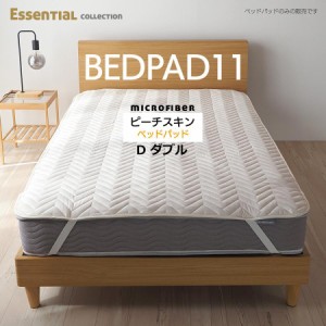 エッセンシャルコレクション ベッドパッド ダブル 洗える ベッドパッド 11 １１