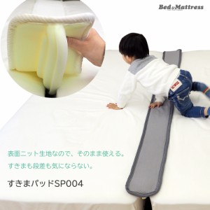 ニット生地 すきまパッド (SP004)  ファミリーサイズ 2台のつなぎ目をうめる ベッド用すきまスペーサー