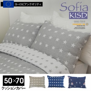 スペイン直輸入 子供部屋 クッションカバー  (50×70) 枕カバー sofia kids 1枚 50×70cm クッション用 マリン 星柄 スター 西海岸