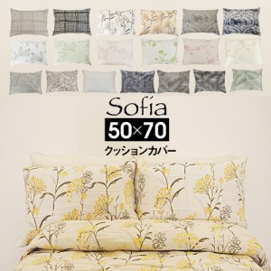 スペイン直輸入 クッションカバー ソフィア  (50×70) 枕カバー sofia 1枚 50×70cm クッション用 北欧