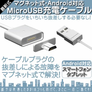  microUSB 充電 データ転送ケーブル  マグネット ワンタッチ接続タイプ  スマートフォン タブレッ