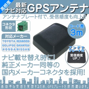 GPSアンテナ 角型 緑色 GPS カプラー コネクター カーナビ乗せ変えや 中古ナビの部品欠品時 【メール便送料無料】