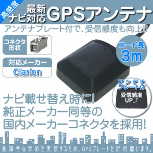  クラリオン カーナビ対応  GPSアンテナ 角型 灰色  GPS カプラー コネクター  カーナビ乗せ変え