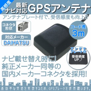  ダイハツ カーナビ対応  GPSアンテナ 角型 灰色  GPS カプラー コネクター  カーナビ乗せ変えや  