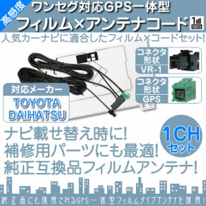  ワンセグ フィルムアンテナ  GPS一体型 VR1タイプ  カーナビ乗せ変えや  中古ナビの部品欠品時