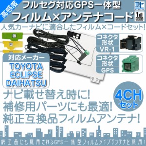  地デジ フルセグ フィルムアンテナ  GPS一体型 VR1タイプ 4本セット  カーナビ乗せ変えや  中古