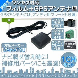  ダイハツ カーナビ対応  ワンセグ フィルムアンテナ  VR1 1本 + GPSアンテナ セット  カーナビ乗