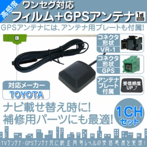  トヨタ カーナビ対応  ワンセグ フィルムアンテナ  VR1 1本 + GPSアンテナ セット  カーナビ乗せ
