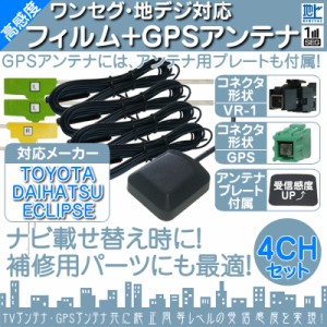  地デジ フルセグ フィルムアンテナ  VR1 4本 + GPSアンテナ セット  カーナビ乗せ変えや  中古ナ