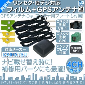  NHBA-X62G NHZN-X62G NHBA-W62G 他対応  地デジ フルセグ フィルムアンテナ  VR1 4本 + GPSアンテナ セット 