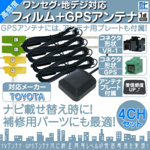  トヨタ カーナビ対応  地デジ フルセグ フィルムアンテナ  VR1 4本 + GPSアンテナ セット  カーナ