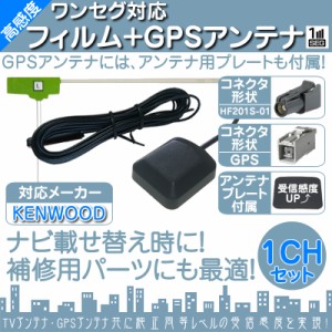  MDV-D303 MDV-L403 MDV-L403W 他対応  ワンセグ フィルムアンテナ  HF201S-01 1本 + GPSアンテナ セット  カ