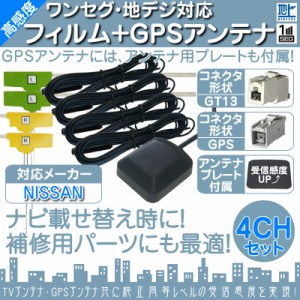  日産 カーナビ対応  地デジ フルセグ フィルムアンテナ  GT13 4本 + GPSアンテナ セット  カーナビ