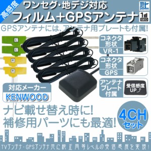  MDV-L504 MDV-L504W 他対応  地デジ フルセグ フィルムアンテナ  VR1 4本 + GPSアンテナ セット  カーナ