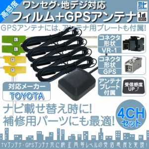  NSZP-W67D NMZK-W67D 他対応  地デジ フルセグ フィルムアンテナ  VR1 4本 + GPSアンテナ セット  カーナ