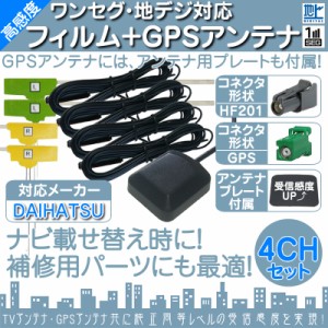  NSZP-W66DE NSZP-W65DE 他対応  地デジ フルセグ フィルムアンテナ  HF201 4本 + GPSアンテナ セット  カ