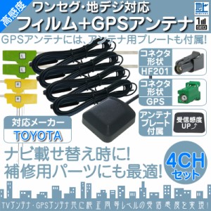  トヨタ カーナビ対応  地デジ フルセグ フィルムアンテナ  HF201 4本 + GPSアンテナ セット  カー