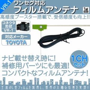  トヨタ カーナビ対応  ワンセグ フィルムアンテナ  VR1タイプ 1本セット  カーナビ乗せ変えや  