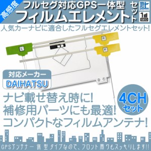  ダイハツ カーナビ対応  GPS一体型 地デジ 4ch フィルム  テレビアンテナ GPSアンテナ カーナビ乗