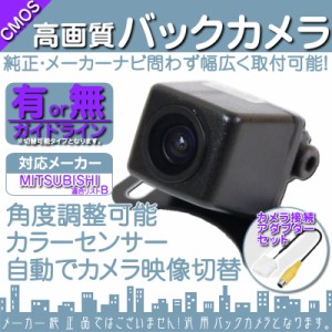  三菱 カーナビ対応  バックカメラ 車載カメラ 高画質 軽量  CMOSセンサー ガイド有/無 選択可  
