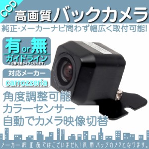  カロッツェリア カーナビ対応  バックカメラ 車載カメラ 高画質 軽量  CCDセンサー ガイド有/無