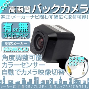  MDV-L404 MDV-L404W MDV-L504 他対応  バックカメラ 車載カメラ 高画質 軽量  CCDセンサー ガイド有/無 