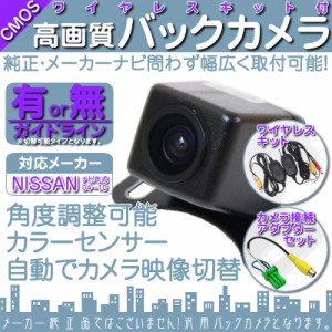  日産 カーナビ対応  ワイヤレス バックカメラ 車載カメラ  高画質 軽量 CMOSセンサー  ガイドラ