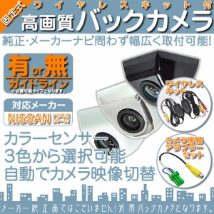 日産純正 カーナビ対応 ワイヤレス バックカメラ ボルト固定 車載カメラ 高画質 軽量 CMOSセンサー 防水 防塵 高性能