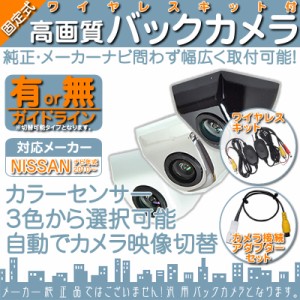 日産純正 カーナビ対応 ワイヤレス バックカメラ ボルト固定 車載カメラ 高画質 軽量 Cmosセンサー 防水 防塵 高性能の通販はau Wowma ワウマ 良品本舗 Oneup 商品ロットナンバー