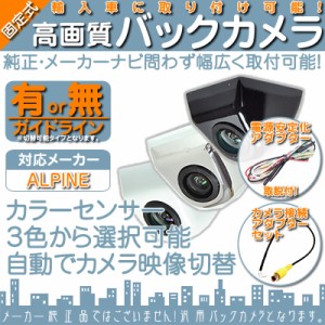 アルパイン カーナビ対応 輸入車向 バックカメラ 車載カメラ ボルト固定  電源安定化キット付 高画質 軽量 CMOSセンサー