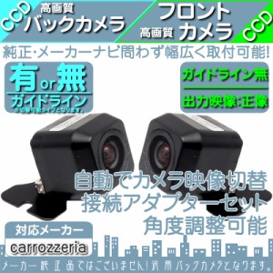  AVIC-VH9000 AVIC-ZH9000 他対応  バックカメラ + フロントカメラ セット  車載カメラ 高画質 軽量  CCD