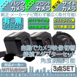  三菱 カーナビ対応  バックカメラ + フロントカメラ + サイドカメラ セット  車載カメラ 高画質