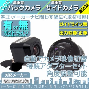  AVIC-VH9000 AVIC-ZH9000 他対応  バックカメラ + サイドカメラ セット  車載カメラ 高画質 軽量  CCDセ