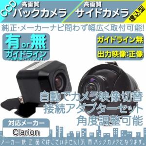  クラリオン カーナビ対応  バックカメラ + サイドカメラ セット  車載カメラ 高画質 軽量  CCDセ